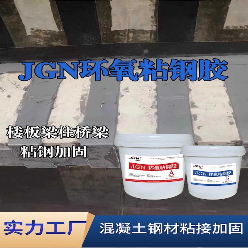 山阴JGN环氧粘钢胶